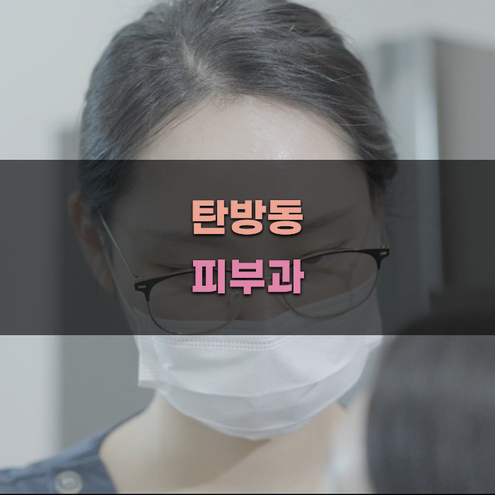 탄방동 피부과 선택 가이드