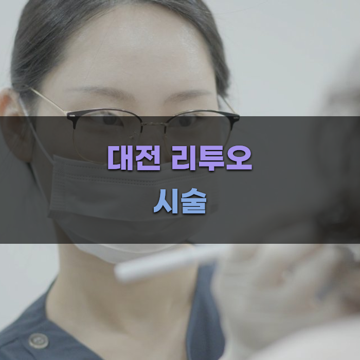 대전에서 리투오 시술 선택 가이드