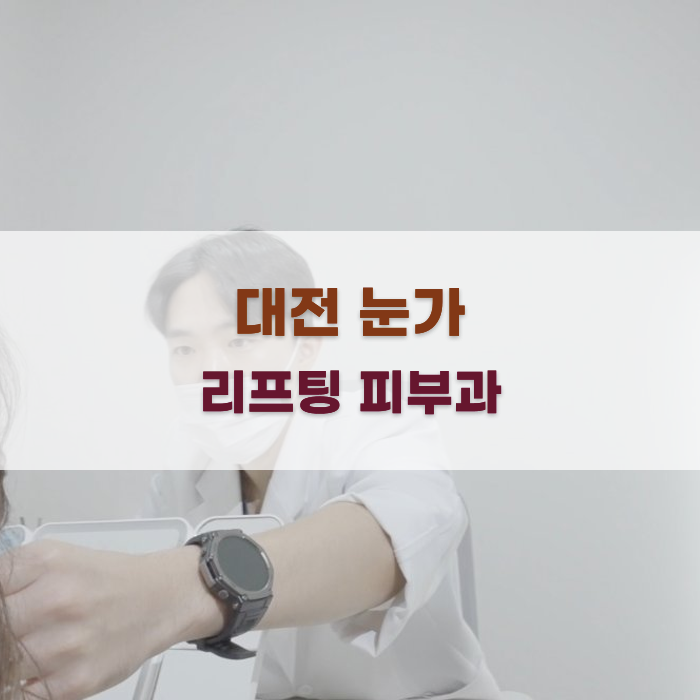 대전 눈가 리프팅 피부과 선택 가이드