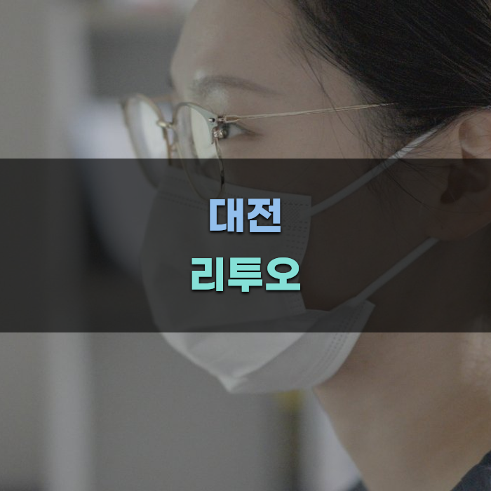 대전 리투오 추천 이유와 특징