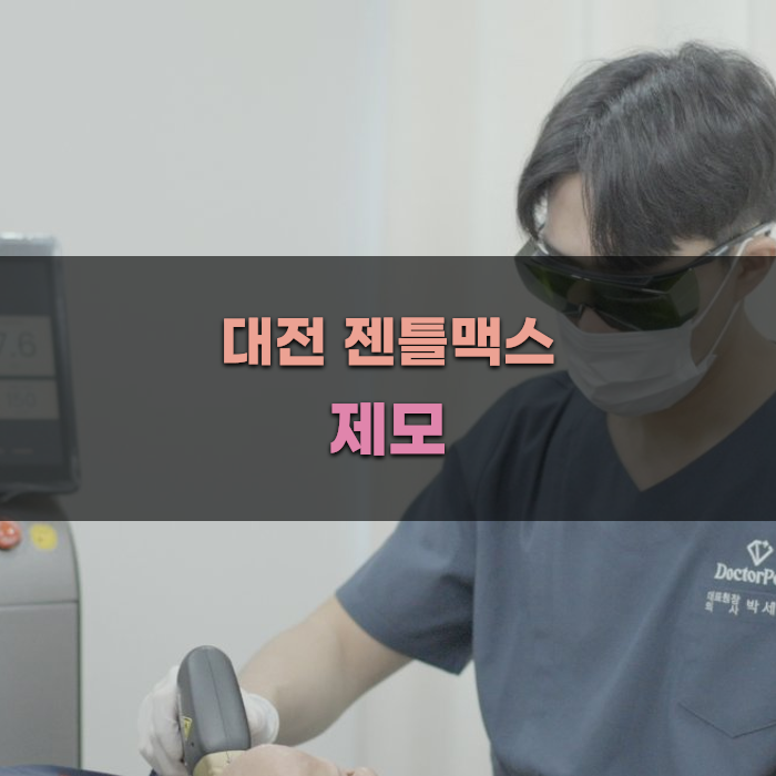 대전 젠틀맥스 제모의 원리와 효과