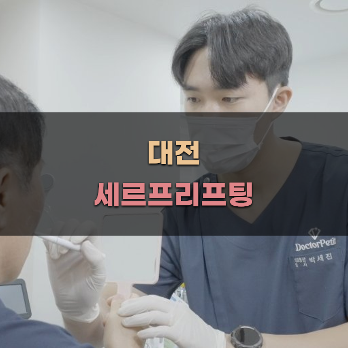 대전 세르프리프팅, 시술 과정 살펴보기