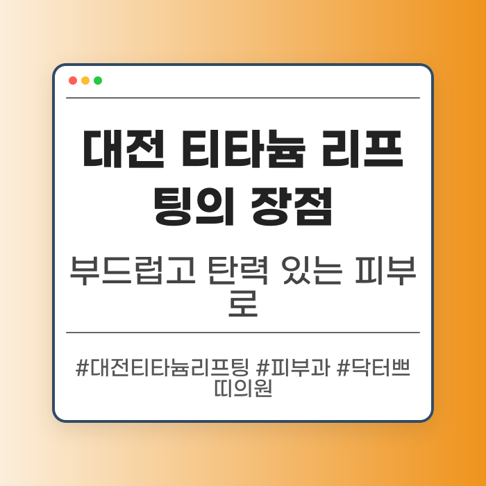 대전 티타늄 리프팅의 장점과 효과
