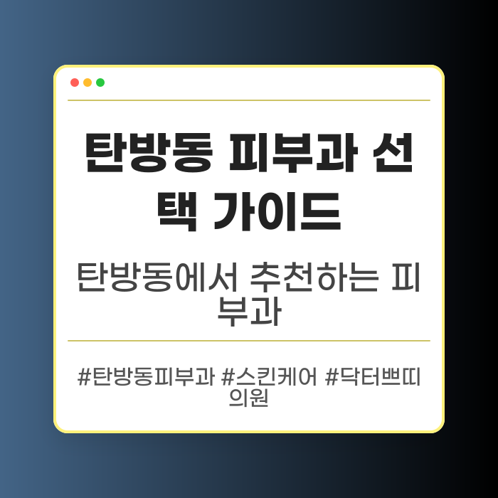 탄방동 피부과 선택 가이드