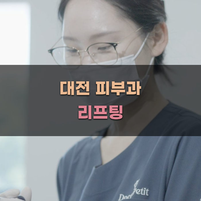 대전 피부과에서 리프팅 받기 전 알아야 할 사항