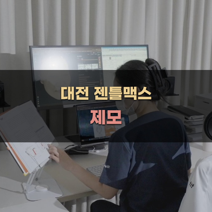 대전 젠틀맥스 제모의 장점과 특징