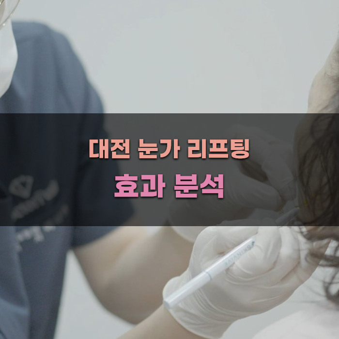 대전 눈가 리프팅 효과 분석