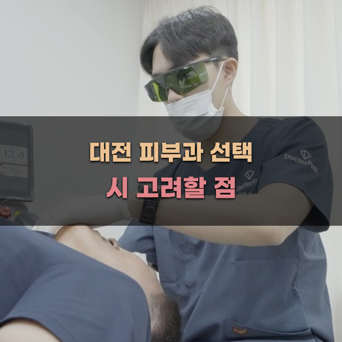 대전 피부과 선택 시 고려할 점