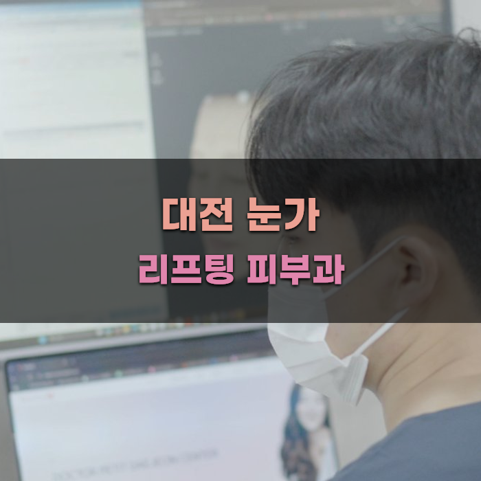 대전 눈가 리프팅 피부과 선택 가이드