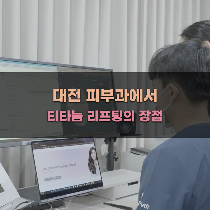 대전 피부과에서 티타늄 리프팅의 장점