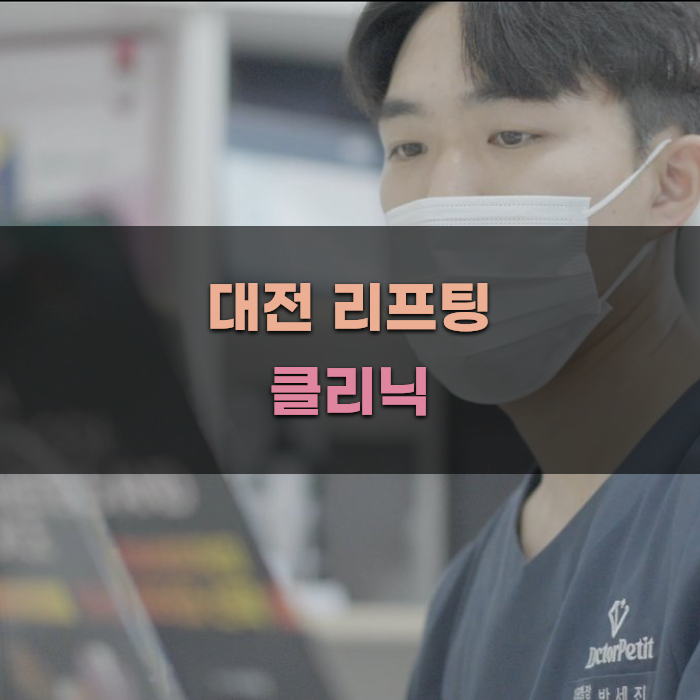 대전 리프팅 클리닉 비교 가이드