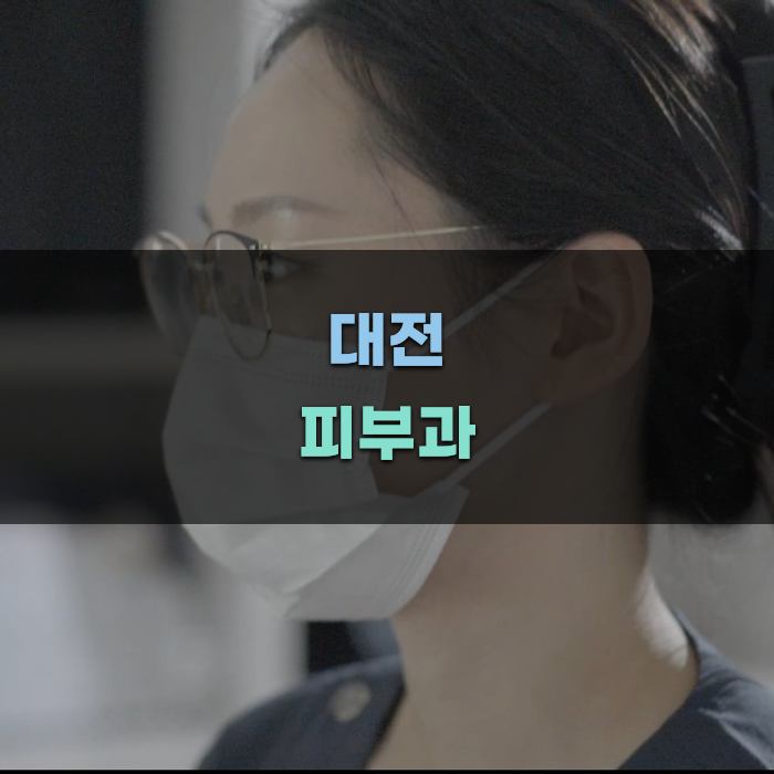 대전 피부과에서 받는 관리 방법