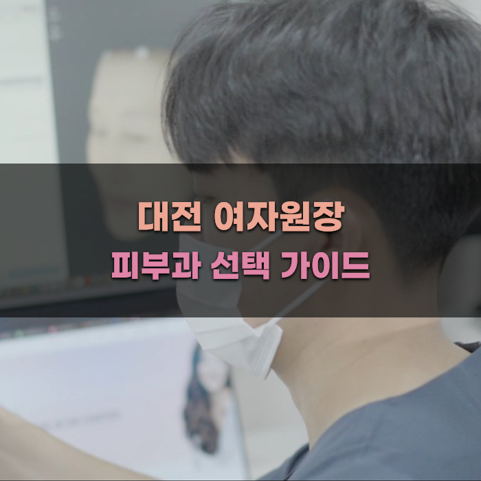 대전 여자원장 피부과 선택 가이드