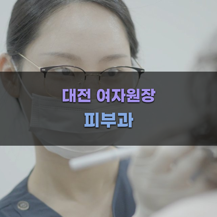 대전 여자원장 피부과의 특징 분석