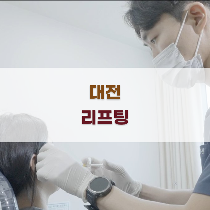 리프팅 시술 비교: 대전 피부과