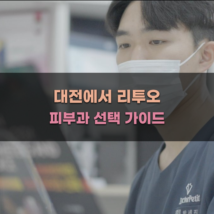 대전에서 리투오 피부과 선택 가이드