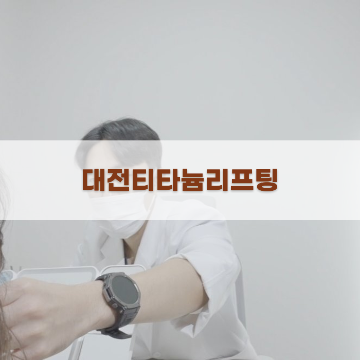 대전에서의 티타늄 리프팅 과정 안내