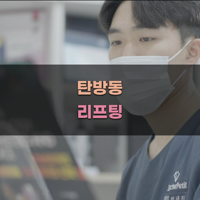 대전 탄방동 리프팅 시술 병원 추천