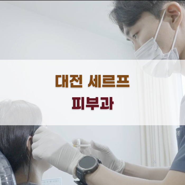 대전 세르프 피부과의 후기 및 추천 시술