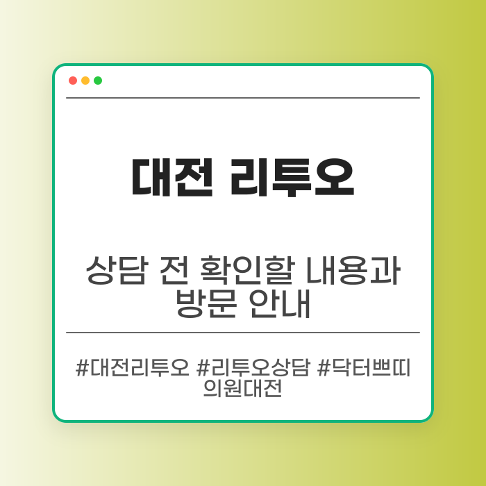 대전 리투오 피부과의 상담 과정 알아보기