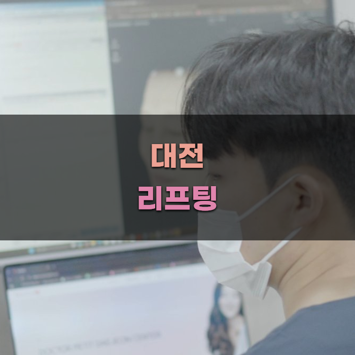 대전 티타늄 리프팅 피부과 선택 가이드