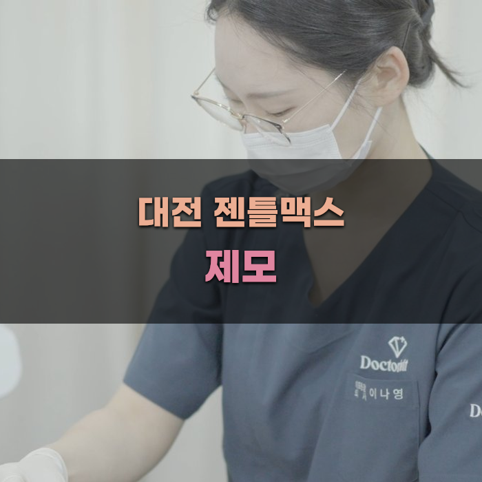 대전 젠틀맥스 제모 클리닉 추천